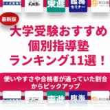 大学受験におすすめの個別指導塾TOP11！費用相場や選び方も合わせて紹介